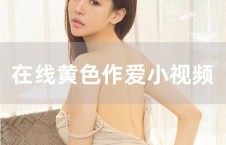 日韩女图片在线播放视频,在线视频中的时尚魅力瞬间