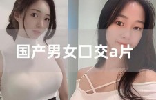 国产a片在线视频,暗流涌动的网络世界