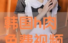 日韩视频H5566,日韩视频中的潮流风向标